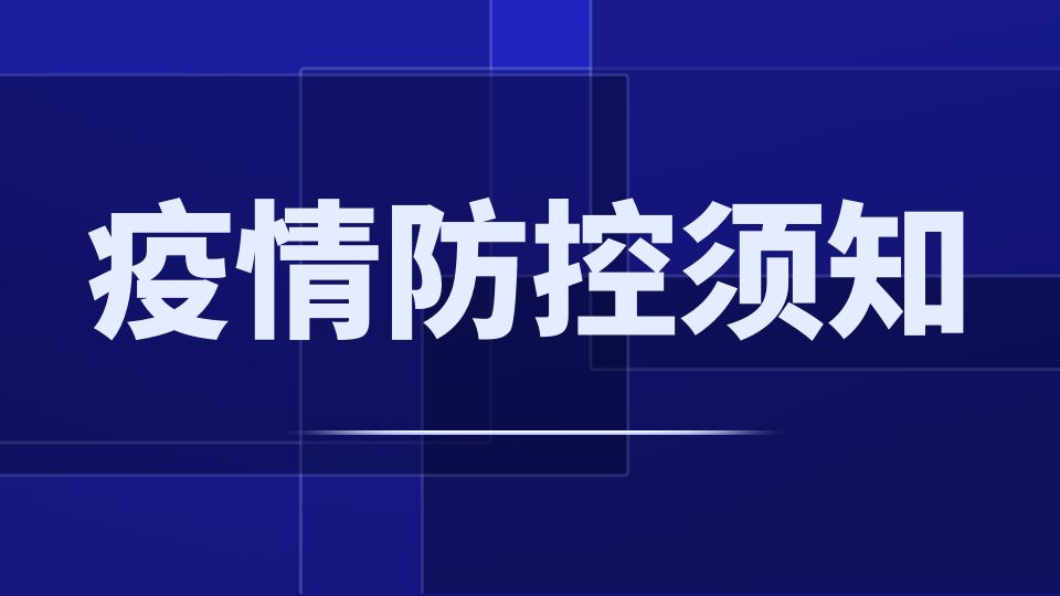 2022第八届嘉兴吊顶展新冠肺炎疫情防控须知