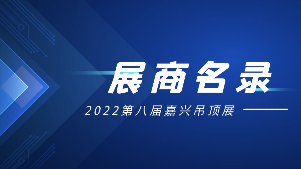 2022第八届嘉兴吊顶展展商名录权威发布！