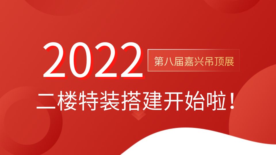 叮！2022嘉兴吊顶展二楼特装搭建工作热火朝天！