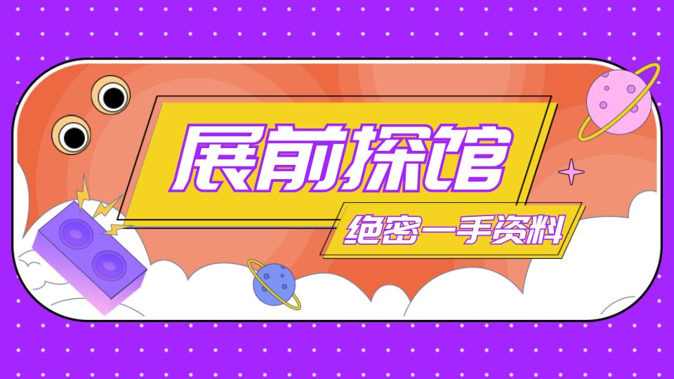 展前探馆丨四大展馆搭建工作同步进行中，顶墙盛宴指日可待！