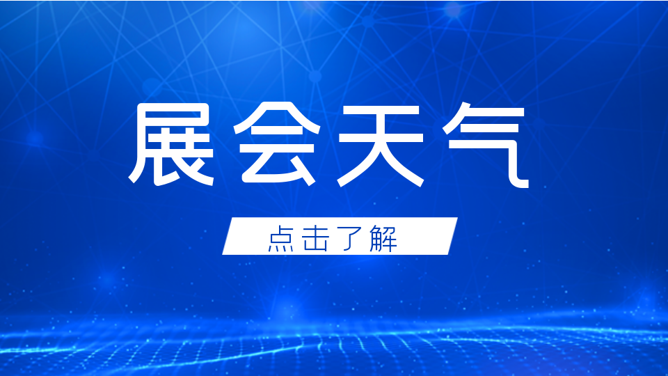 点我看天气丨展会期间天气情况请您关注！