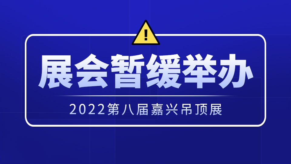 关于2022第八届嘉兴吊顶展暂缓举办的通知