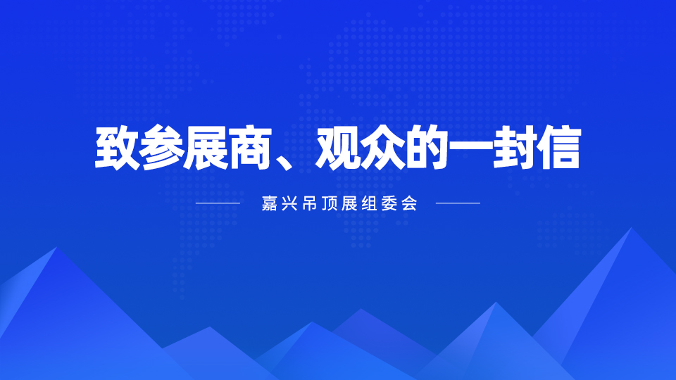 致广大参展商、观众的一封信