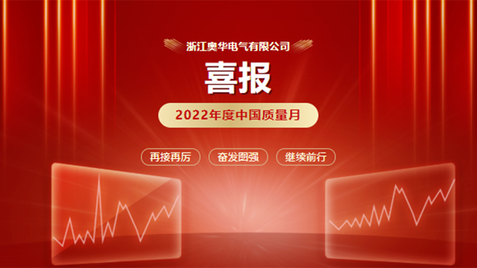 品牌丨热烈祝贺奥华入选2022年度中国质量月“全国质量诚信标杆企业”
