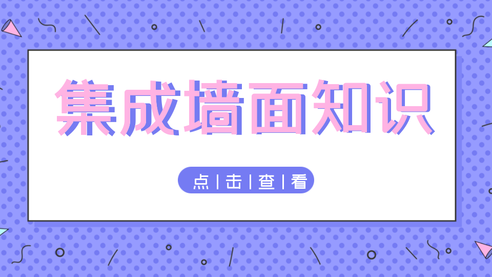 百科丨集成墙面的知识你了解多少？