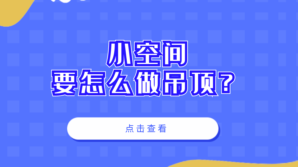 百科丨小空间房屋要怎么做吊顶？