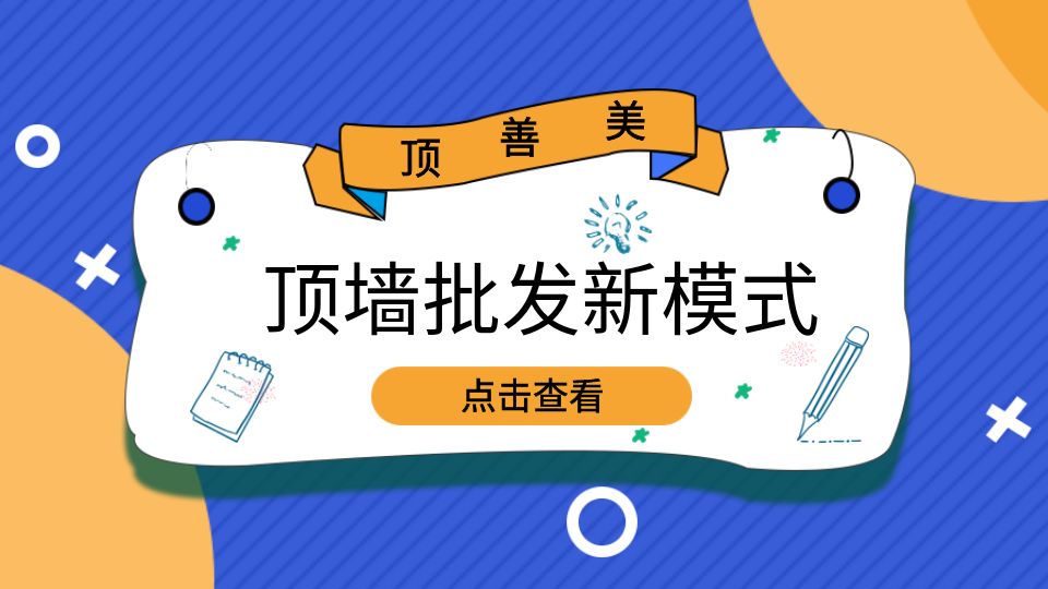 品牌丨转型赢机遇，顶善美顶墙批发新模式欢迎您的加入