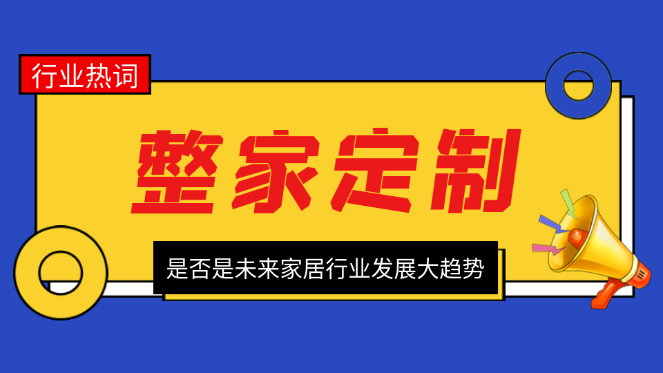 一文理清丨整家定制是否是未来家居行业发展大趋势