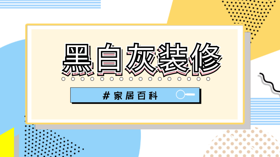 百科丨黑白灰装修为什么那么火？