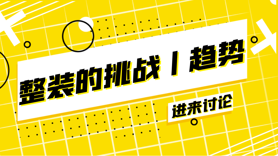 市场丨整装市场群雄逐鹿 六大挑战凸显