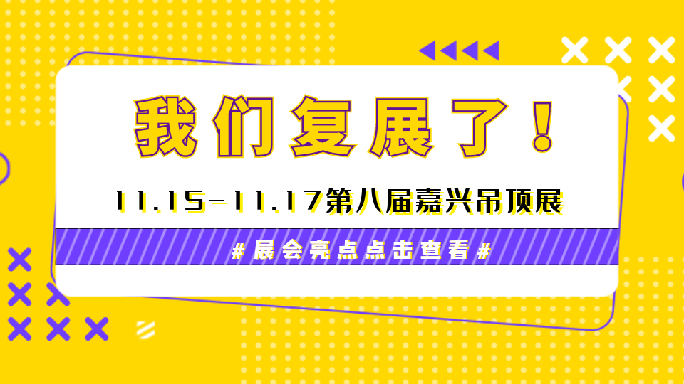 重要通知丨2022嘉兴吊顶展复展了！这些亮点提前看