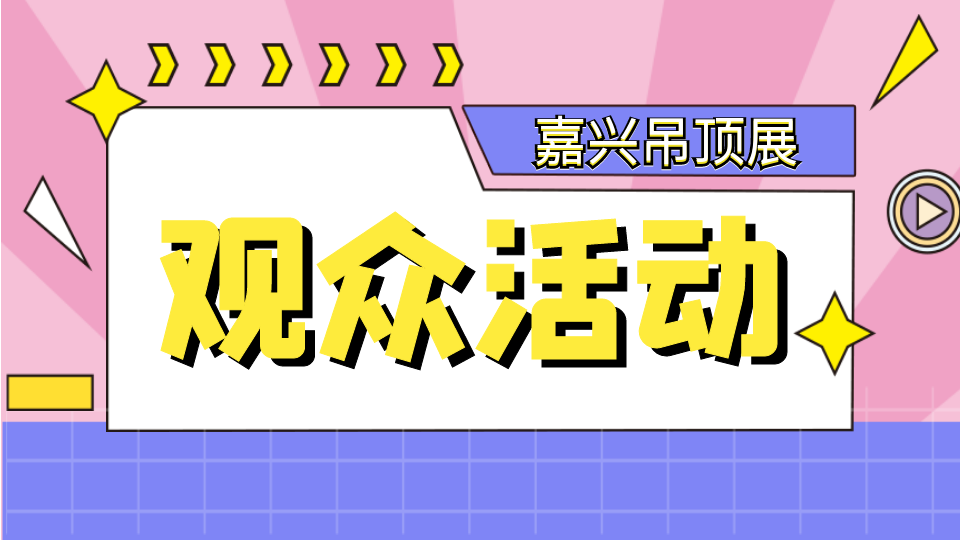 2022嘉兴吊顶展观众们注意了！双重惊喜等你来领取！