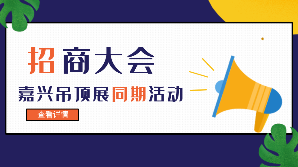 展会同期活动丨多场企业招商大会邀您参与！