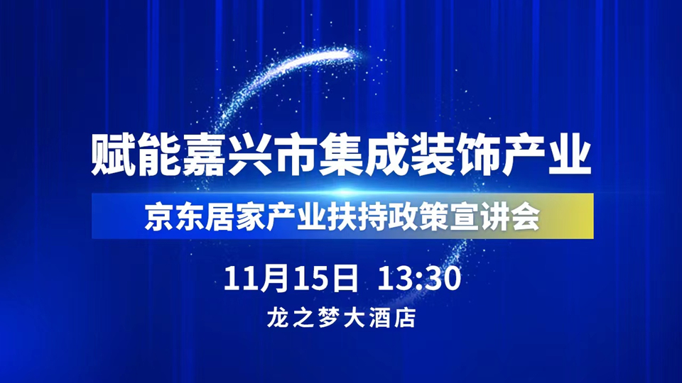 展会同期活动丨京东居家产业扶持政策宣讲会成功举行