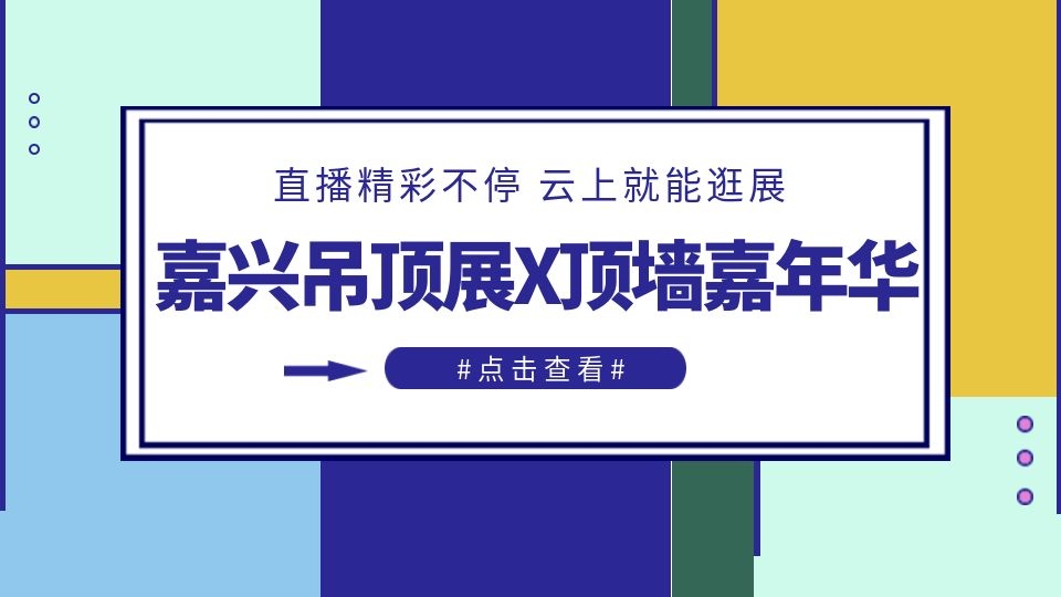 「嘉兴吊顶展 x顶墙嘉年华」精彩继续！众多品牌亮相直播间！