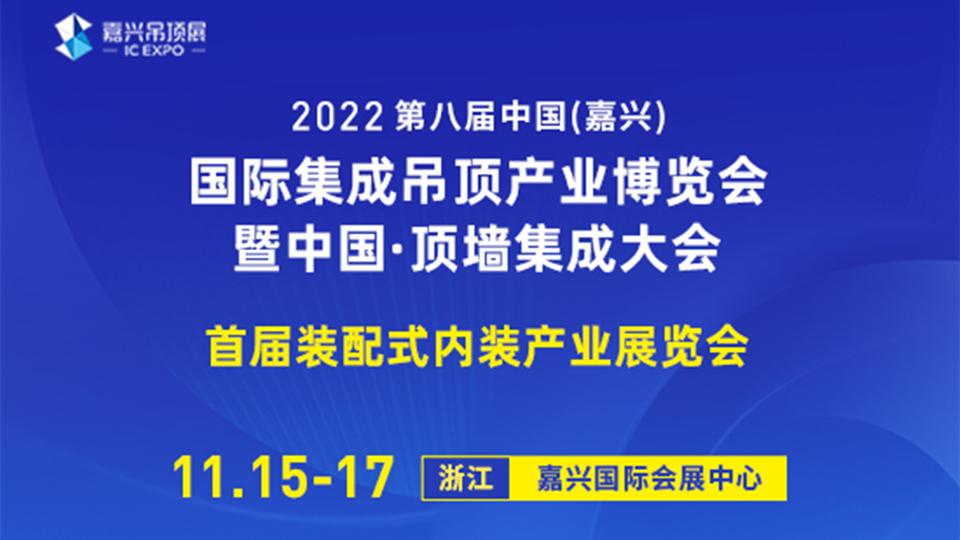 2022年第八届嘉兴吊顶展图文直播