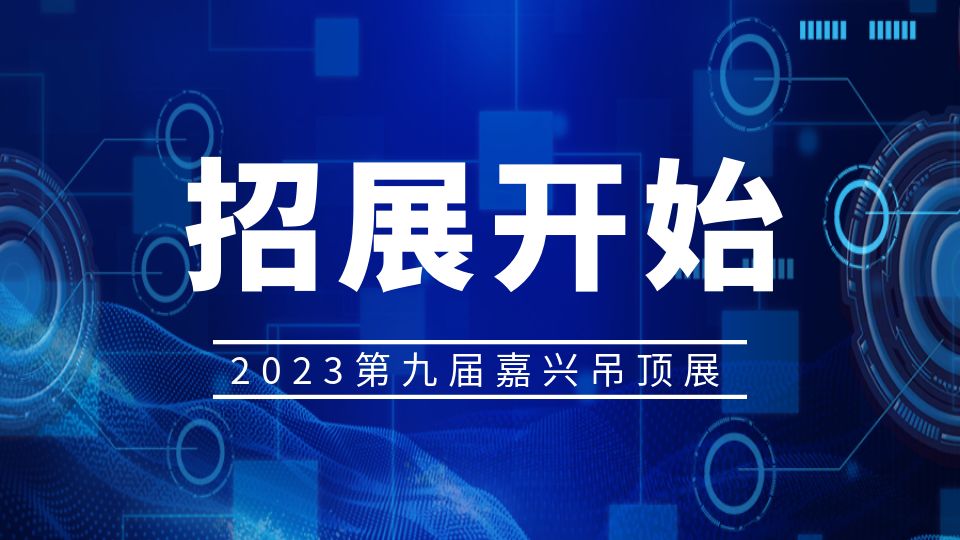 2023年第九届嘉兴吊顶展招展工作正式启动！