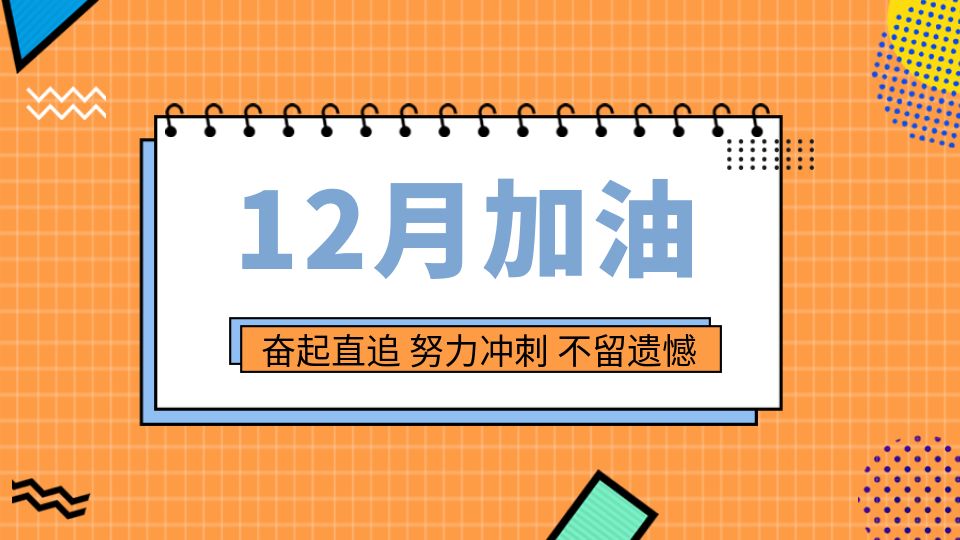 入场券放送丨2022最后一个月，顶墙人注意了！