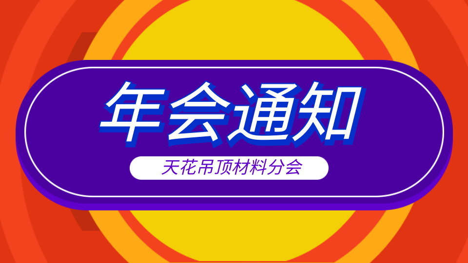 协会通知丨关于召开2022年度中国顶墙行业会年会的通知