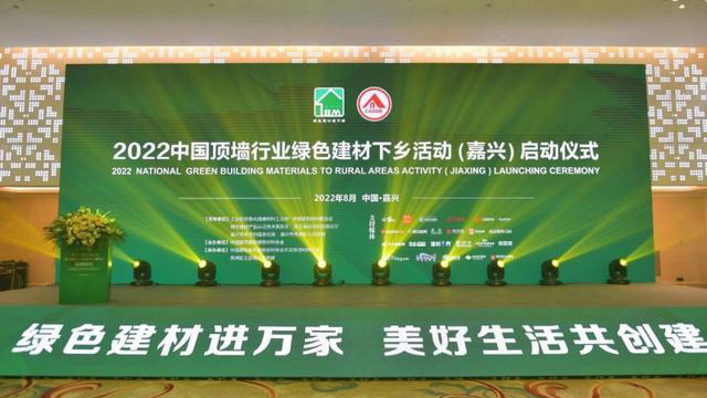 2022中国顶墙行业绿色建材下乡活动（嘉兴）启动仪式圆满成功
