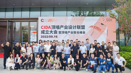 CIDA顶墙产业设计联盟成立大会