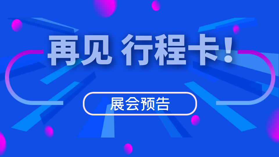 再见，行程卡！你好，第九届嘉兴吊顶展！