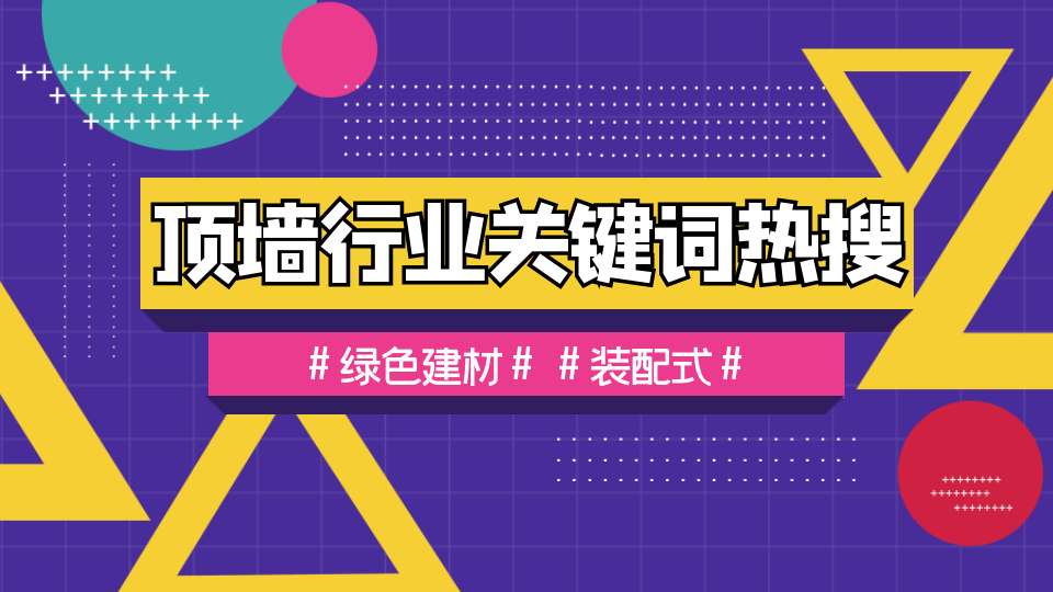 行业探究丨绿色建材、装配式成为顶墙行业发展新趋势