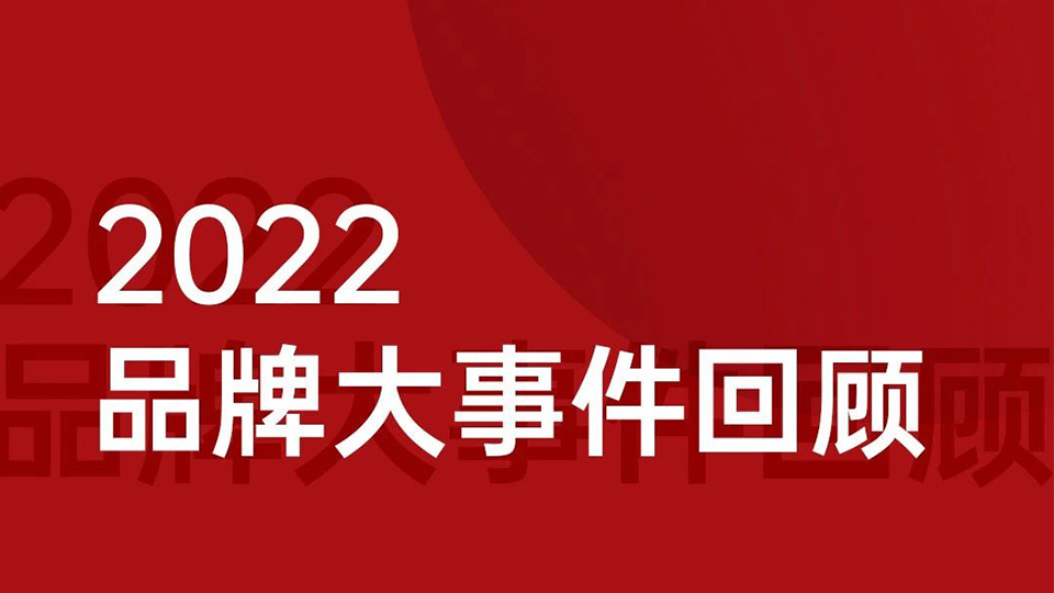 品牌丨鼎美2022品牌大事件回顾 2023以狡兔之慧撸起袖子加油干