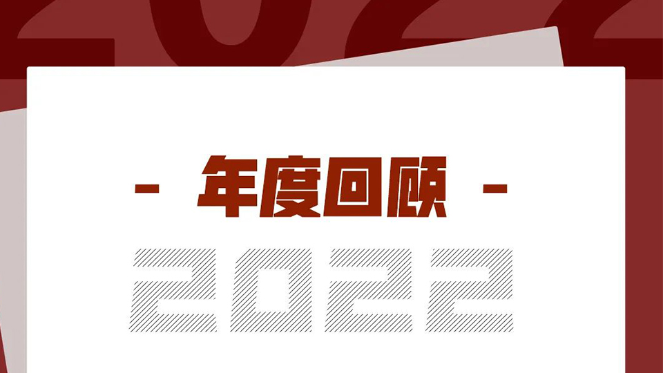 品牌丨来斯奥2022精彩瞬间 请您查阅！