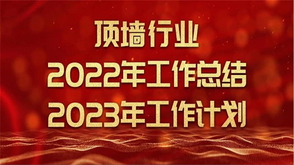 动态丨顶墙协会年度总结 2023年工作计划