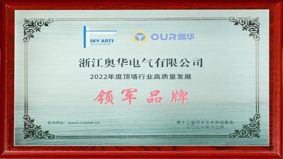 品牌丨奥华荣获“2022年度顶墙行业高质量发展领军品牌”称号