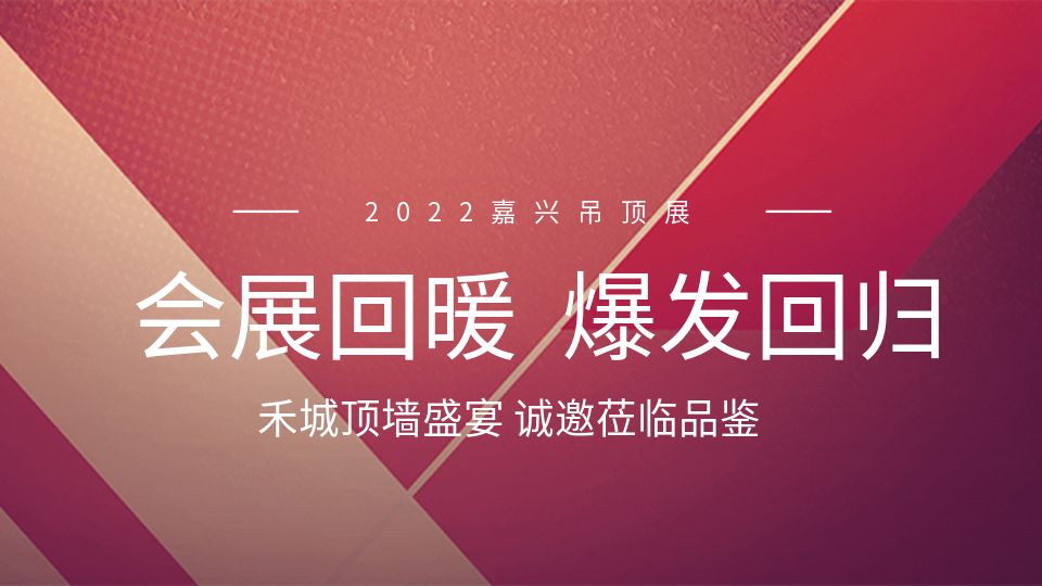 2023会展回暖，五月嘉兴吊顶展邀您共享盛会