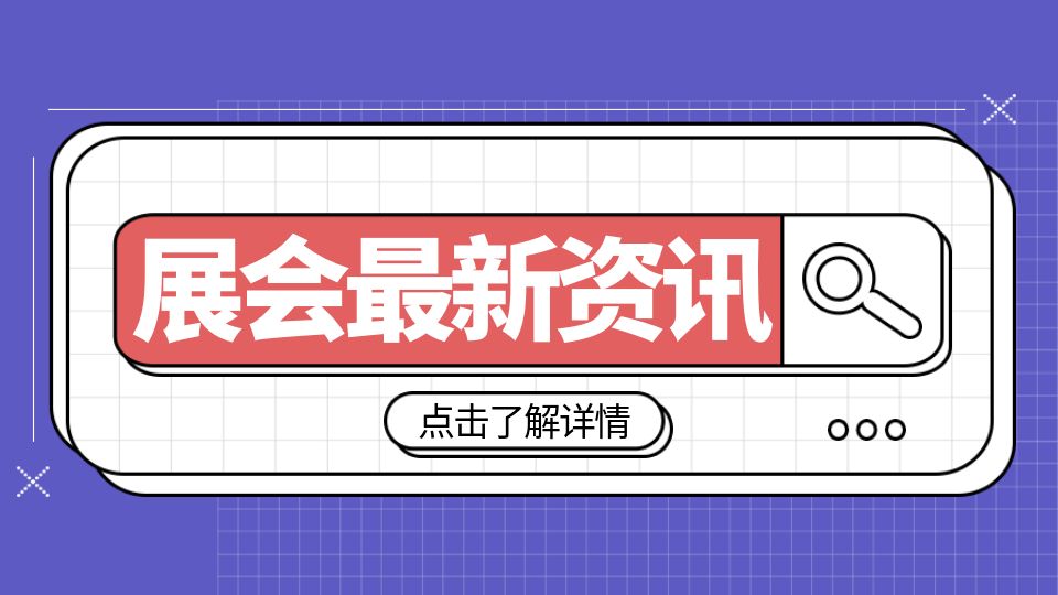 展会动态丨宣传推广再加码，2023第九届嘉兴吊顶展势不可挡！