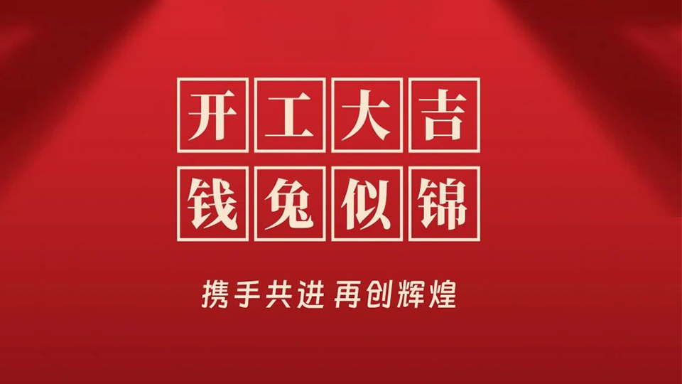 品牌丨开工大吉！2023海创人一条心 一起拼！