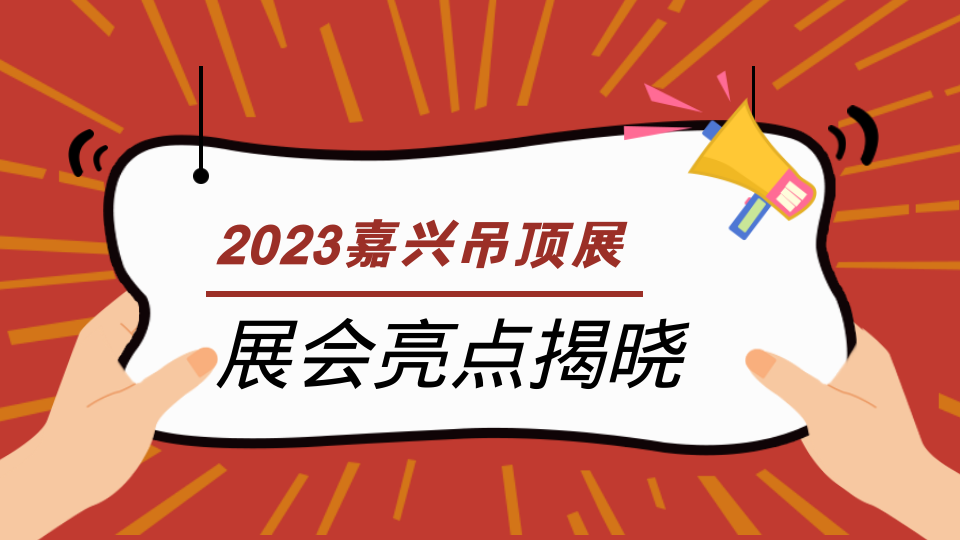 号外！第九届嘉兴吊顶展来了 展会亮点提前看！