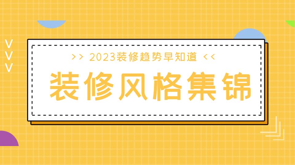 拒绝翻车！2023流行的装修风格集锦，总有一款你喜欢的！