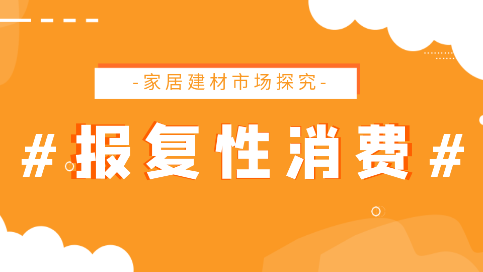 市场丨不要错过商机 2023建材家居或迎来报复性消费