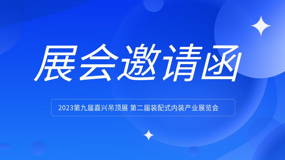 嘉兴吊顶展宣传小分队在路上！这份展会邀请您收到了吗？