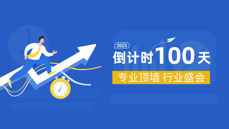 倒计时100天！2023第九届嘉兴吊顶展进入冲刺阶段