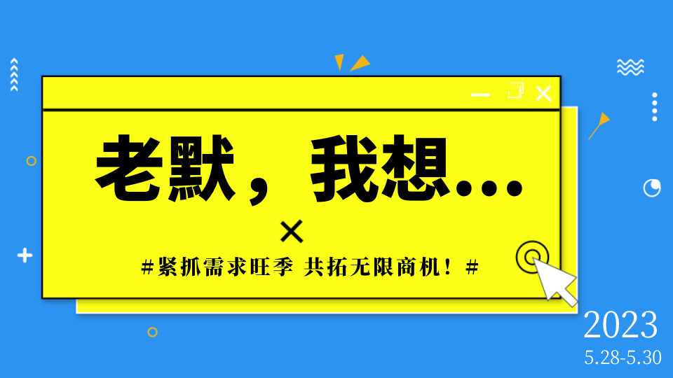 告诉老默，我想去嘉兴吊顶展了...