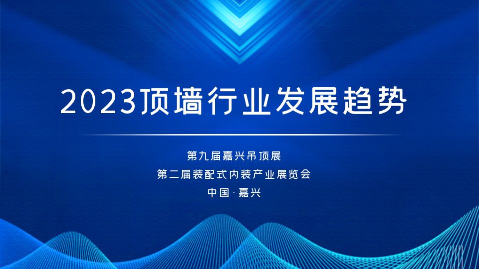 2023顶墙行业发展趋势：整家定制与装配式内装成为新爆点