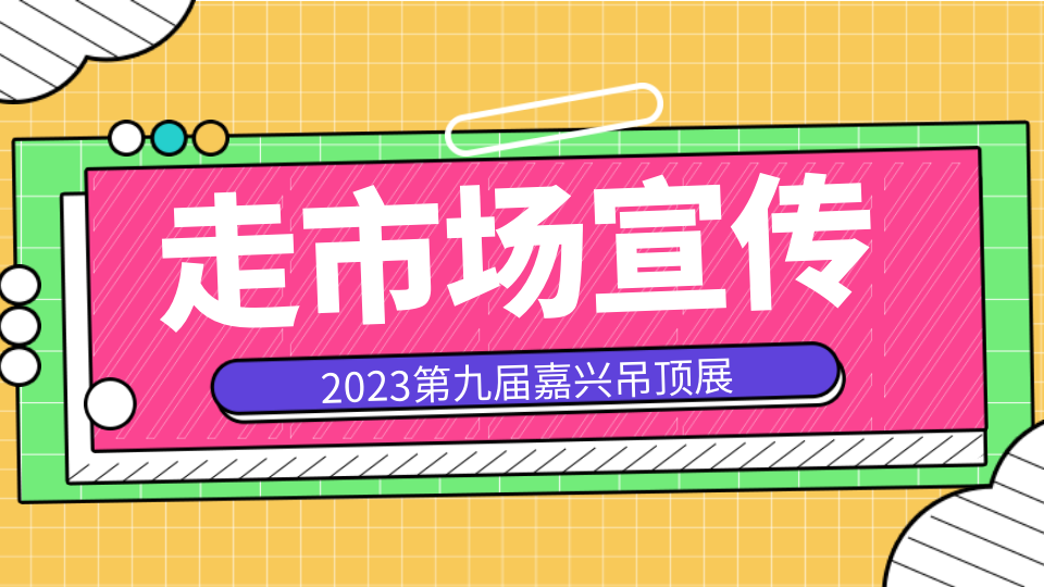 2023走市场宣传丨嘉兴吊顶展走进佛山