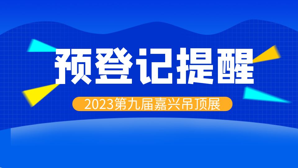 展会动态丨“码”上登记 抢占先机，邀您共赴顶墙盛会