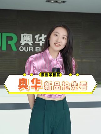 18毫米的“线”竟然是取暖器，《奥华》还会给我们怎样的惊喜