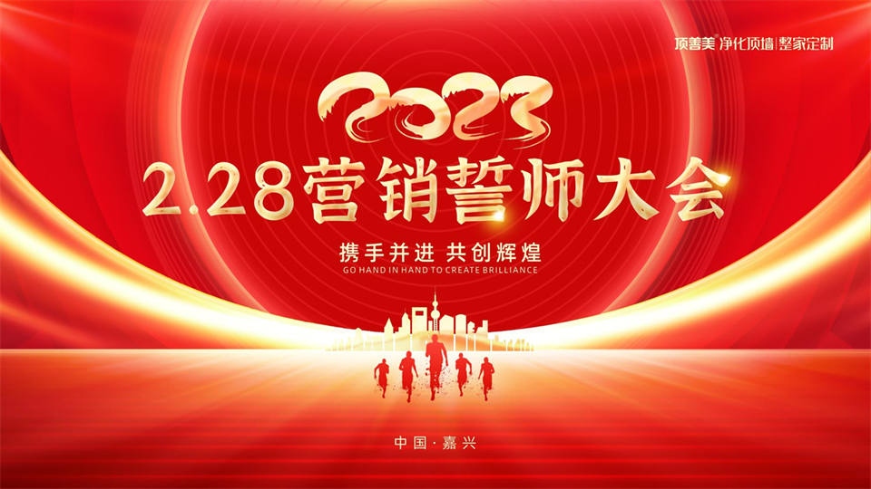 品牌丨顶善美2023营销誓师大会 为梦想而战！