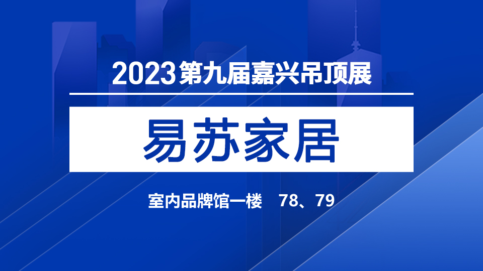 展商预告丨易苏首次登陆2023嘉兴吊顶展，惊喜值得期待