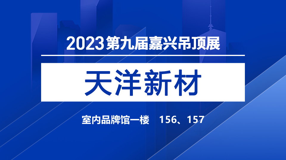 展商预告丨2023嘉兴展 天洋新材邀您共同见证行业新浪潮