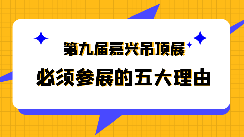 一文了解丨5月嘉兴吊顶展 你无法拒绝的五大参展理由！