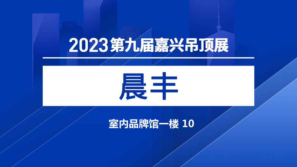 展商预告丨集成吊顶优质厂家 晨丰首次亮相嘉兴吊顶展