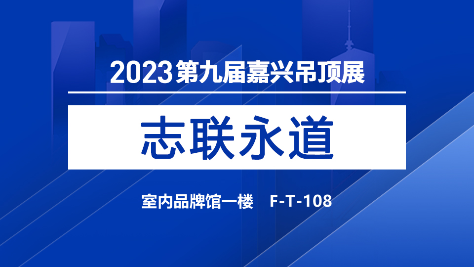 展商预告丨永道铝业惊喜而来，首次登陆嘉兴吊顶展